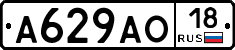 А629АО18 - 