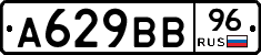 А629ВВ96 - 