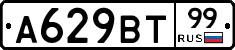 А629ВТ99 - 