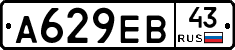 А629ЕВ43 - 
