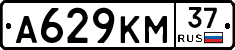 А629КМ37 - 