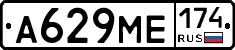 А629МЕ174 - 