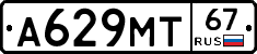А629МТ67 - 