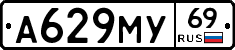 А629МУ69 - 