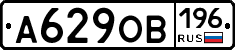 А629ОВ196 - 