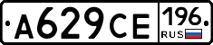 А629СЕ196 - 