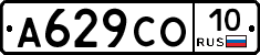 А629СО10 - 
