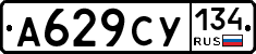 А629СУ134 - 