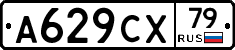 А629СХ79 - 