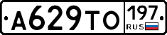 А629ТО197 - 