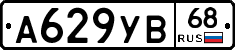 А629УВ68 - 