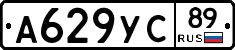 А629УС89 - 
