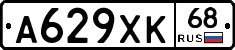 А629ХК68 - 