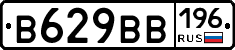 В629ВВ196 - 