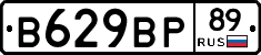 В629ВР89 - 