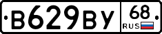 В629ВУ68 - 