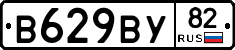 В629ВУ82 - 