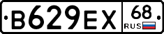 В629ЕХ68 - 