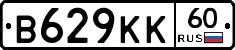 В629КК60 - 