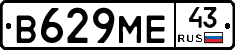 В629МЕ43 - 