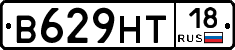 В629НТ18 - 