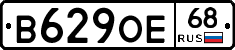 В629ОЕ68 - 