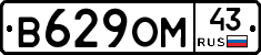 В629ОМ43 - 