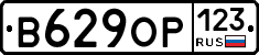 В629ОР123 - 