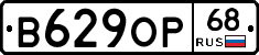 В629ОР68 - 