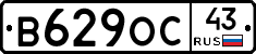 В629ОС43 - 