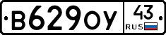 В629ОУ43 - 