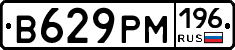 В629РМ196 - 