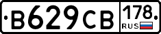 В629СВ178 - 