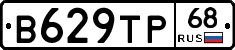 В629ТР68 - 