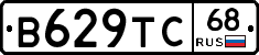 В629ТС68 - 