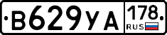 В629УА178 - 