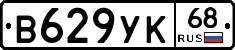 В629УК68 - 
