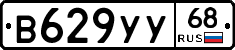 В629УУ68 - 