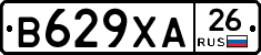 В629ХА26 - 