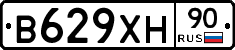 В629ХН90 - 