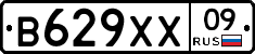 В629ХХ09 - 