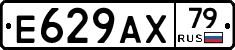 Е629АХ79 - 