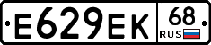 Е629ЕК68 - 