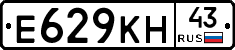 Е629КН43 - 