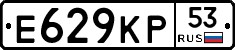 Е629КР53 - 