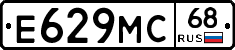 Е629МС68 - 