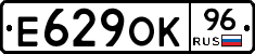 Е629ОК96 - 