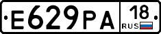 Е629РА18 - 
