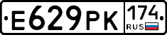 Е629РК174 - 