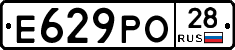 Е629РО28 - 